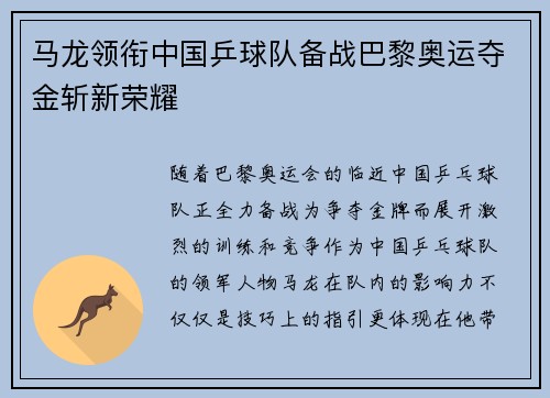 马龙领衔中国乒球队备战巴黎奥运夺金斩新荣耀