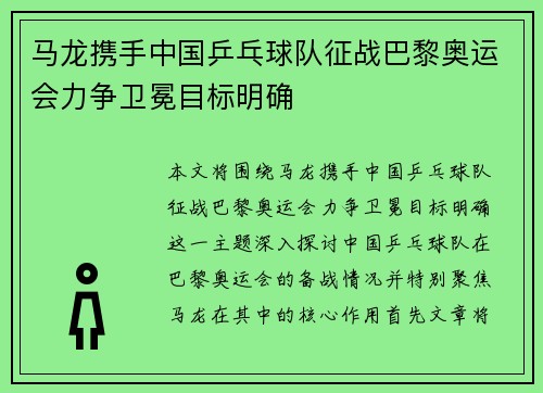 马龙携手中国乒乓球队征战巴黎奥运会力争卫冕目标明确