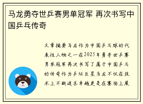 马龙勇夺世乒赛男单冠军 再次书写中国乒乓传奇