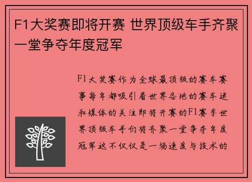 F1大奖赛即将开赛 世界顶级车手齐聚一堂争夺年度冠军