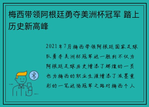 梅西带领阿根廷勇夺美洲杯冠军 踏上历史新高峰