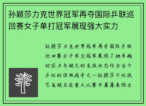 孙颖莎力克世界冠军再夺国际乒联巡回赛女子单打冠军展现强大实力
