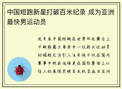 中国短跑新星打破百米纪录 成为亚洲最快男运动员