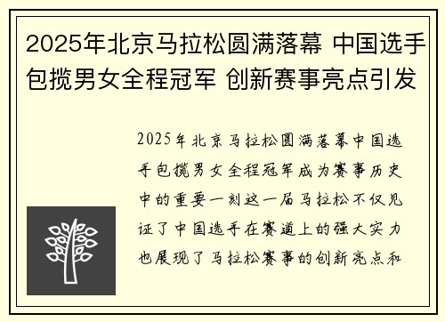 2025年北京马拉松圆满落幕 中国选手包揽男女全程冠军 创新赛事亮点引发热议