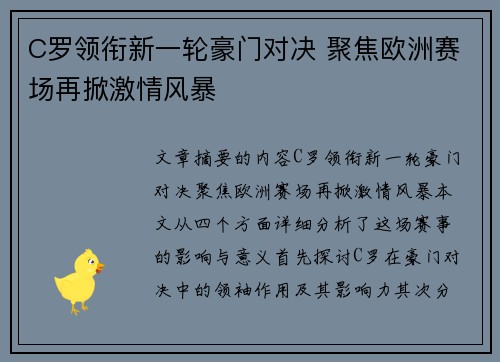 C罗领衔新一轮豪门对决 聚焦欧洲赛场再掀激情风暴
