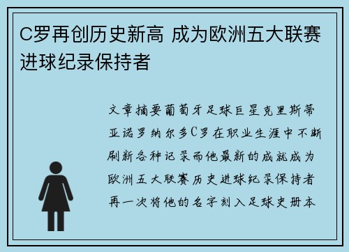 C罗再创历史新高 成为欧洲五大联赛进球纪录保持者