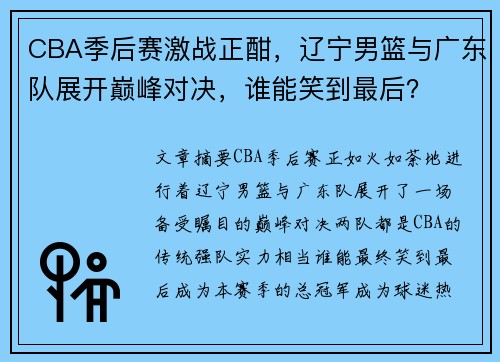 CBA季后赛激战正酣，辽宁男篮与广东队展开巅峰对决，谁能笑到最后？