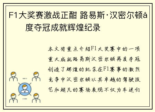 F1大奖赛激战正酣 路易斯·汉密尔顿再度夺冠成就辉煌纪录