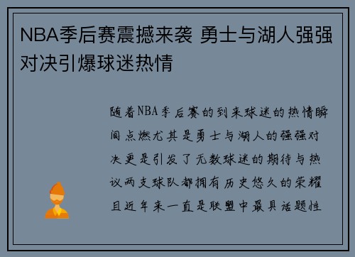 NBA季后赛震撼来袭 勇士与湖人强强对决引爆球迷热情