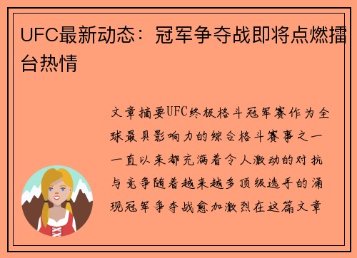 UFC最新动态：冠军争夺战即将点燃擂台热情