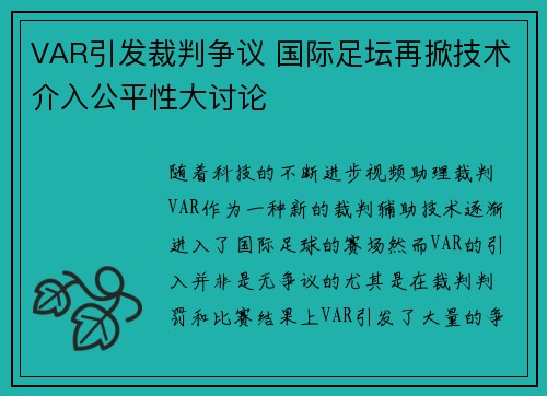 VAR引发裁判争议 国际足坛再掀技术介入公平性大讨论