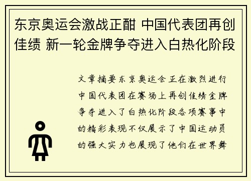 东京奥运会激战正酣 中国代表团再创佳绩 新一轮金牌争夺进入白热化阶段