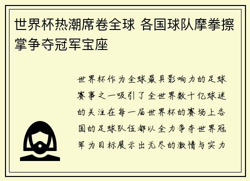 世界杯热潮席卷全球 各国球队摩拳擦掌争夺冠军宝座
