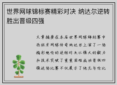 世界网球锦标赛精彩对决 纳达尔逆转胜出晋级四强