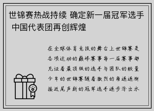 世锦赛热战持续 确定新一届冠军选手 中国代表团再创辉煌