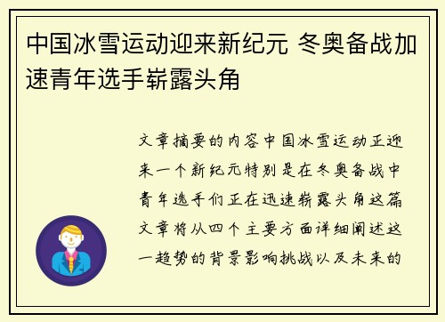 中国冰雪运动迎来新纪元 冬奥备战加速青年选手崭露头角