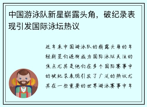中国游泳队新星崭露头角，破纪录表现引发国际泳坛热议