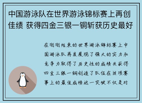 中国游泳队在世界游泳锦标赛上再创佳绩 获得四金三银一铜斩获历史最好成绩