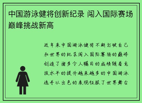 中国游泳健将创新纪录 闯入国际赛场巅峰挑战新高