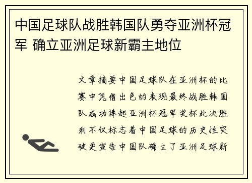 中国足球队战胜韩国队勇夺亚洲杯冠军 确立亚洲足球新霸主地位