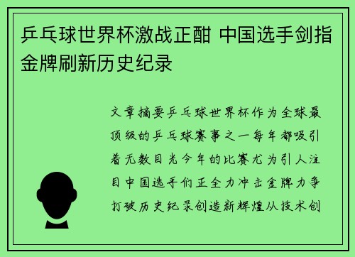 乒乓球世界杯激战正酣 中国选手剑指金牌刷新历史纪录