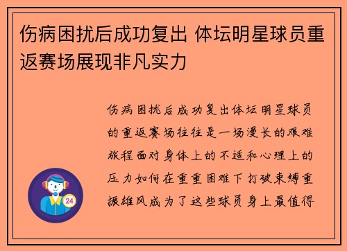 伤病困扰后成功复出 体坛明星球员重返赛场展现非凡实力
