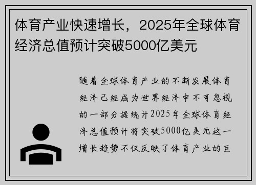 体育产业快速增长，2025年全球体育经济总值预计突破5000亿美元