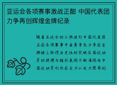 亚运会各项赛事激战正酣 中国代表团力争再创辉煌金牌纪录