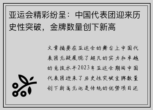 亚运会精彩纷呈：中国代表团迎来历史性突破，金牌数量创下新高