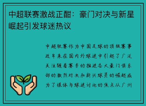 中超联赛激战正酣：豪门对决与新星崛起引发球迷热议